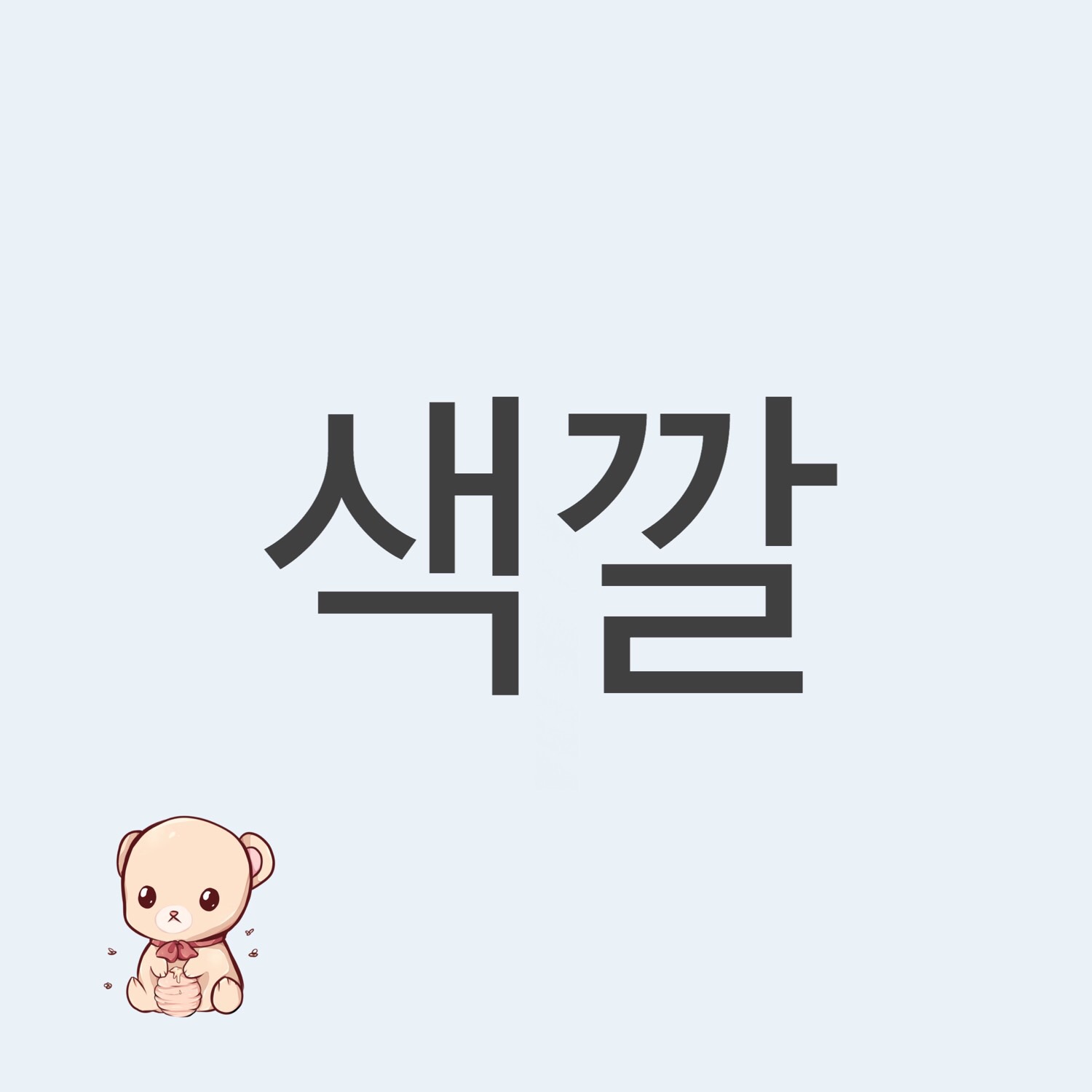 korean colors Flashcards Memorang