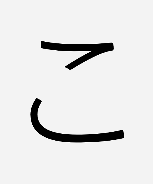 こ Copy of Japanese Hiragana 2 Flashcards | Memorang
