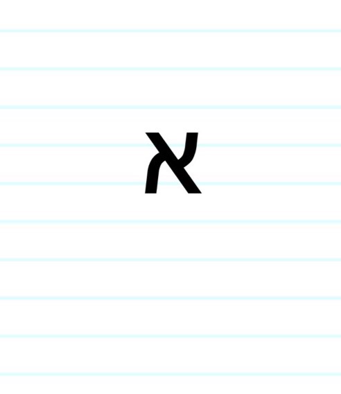 Aleph-Bet Flashcards | Memorang